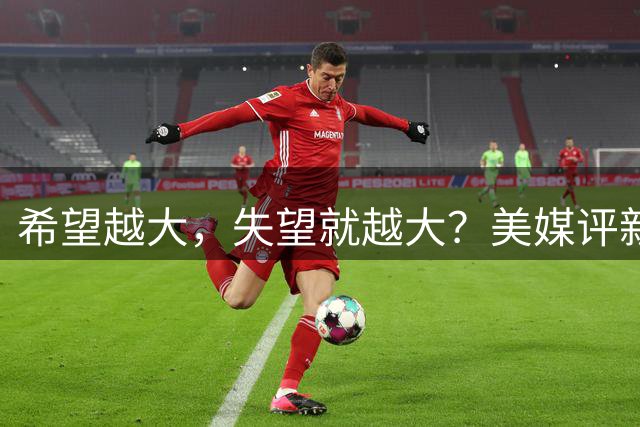 希望越大，失望就越大？美媒评新赛季5大潜在令人失望球队，湖凯均上榜